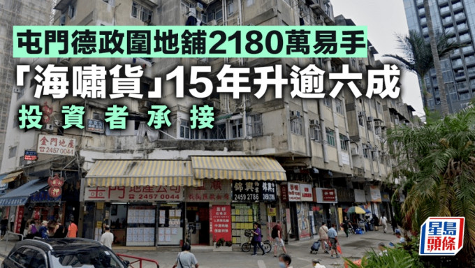 屯门德政围地铺2180万易手 「海啸货」15年升逾六成 投资者承接