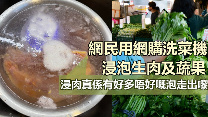 有網民利用網購的洗菜機浸泡鮮肉及蔬果，引發爭議。群組「淘寶開心Share」圖片\資料圖片