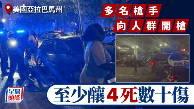 美国亚拉巴马州伯明翰市有多名枪手朝人群开枪，造成最少4死数十人伤。X