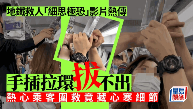 上海地鐵一段年多前救人的影片最近在網絡翻熱，這段原為溫情的救人影片，網民竟將焦點放在當中「細思極恐」的細節。