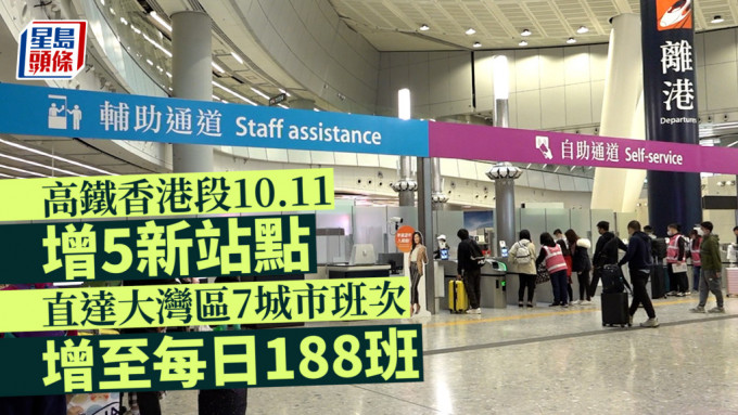 高铁香港段10.11增5新站点 直达大湾区7城市班次增至每日188班