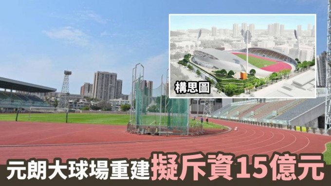 当局申请15亿元重建元朗大球场。