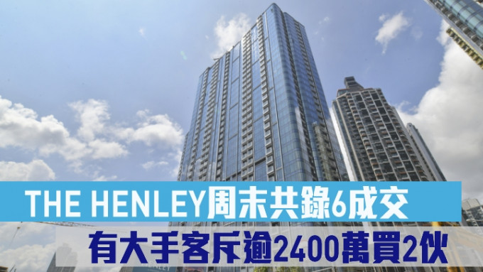 THE HENLEY周末共录6成交 有大手客逾2400万买2伙