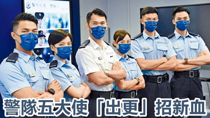 警队人事部招募组警司陈纯青（左三）连同五名「警募大使」，介绍警方新一轮招募活动。
