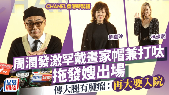 CHANEL香港時裝show｜周潤發激罕戴畫家帽兼打呔拖發嫂出場 傳大腿有腫瘤：再大要入院