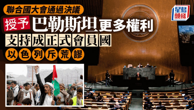 联合国大会压倒性通过支持巴勒斯坦「入联」决议 以色列斥荒谬