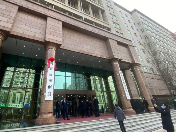 国家反垄断局11月18日在北京挂牌成立。 （网上图片）