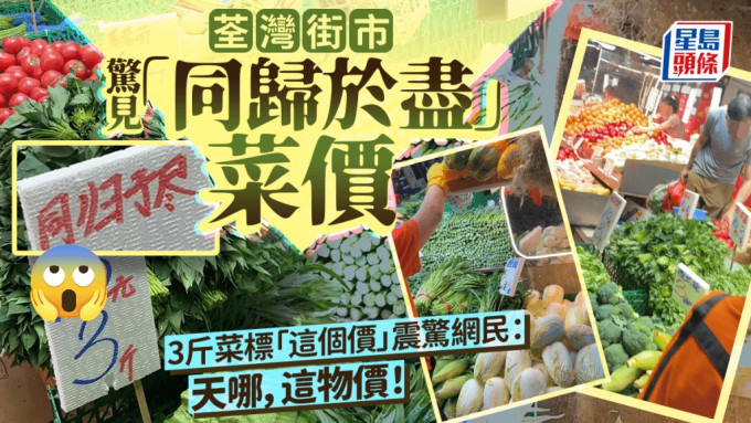荃湾街市惊见「同归于尽」菜价 3斤菜标「这个价」震惊网民：天哪，这物价！｜Juicy叮