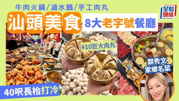 汕頭美食推介2024｜8大老字號餐廳攻略 必吃牛肉火鍋/滷水鵝/打冷 鄭秀文家鄉高鐵旅遊好去處