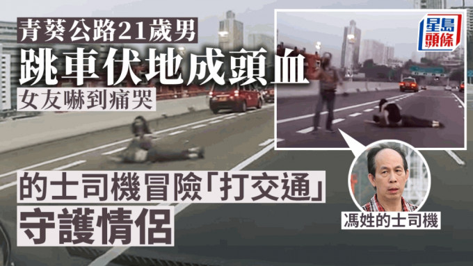 青葵公路21岁男跳车 女友吓到痛哭 的士司机冒险打交通