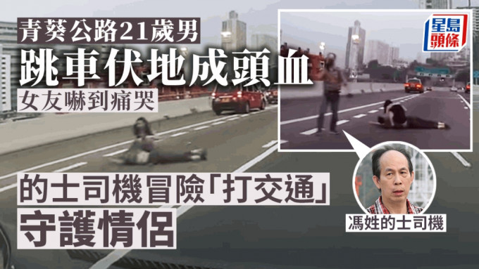 青葵公路21歲男跳車 女友嚇到痛哭 的士司機冒險打交通