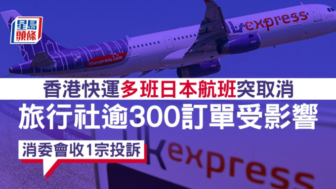 香港快運突然取消2023年1月15日或之後多班來往香港至日本的航班，有旅行社有多達300張訂單受影響。