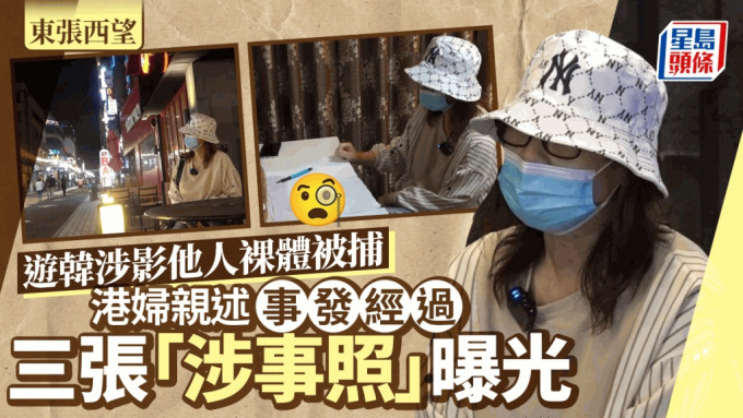 東張西望丨遊韓涉影他人裸體被捕港婦親述事發經過 三張「涉事照」曝光