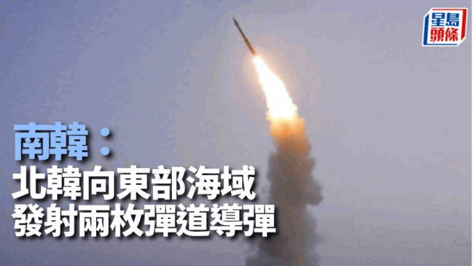 南韓指偵測到北韓向東部海域發射彈道導彈。