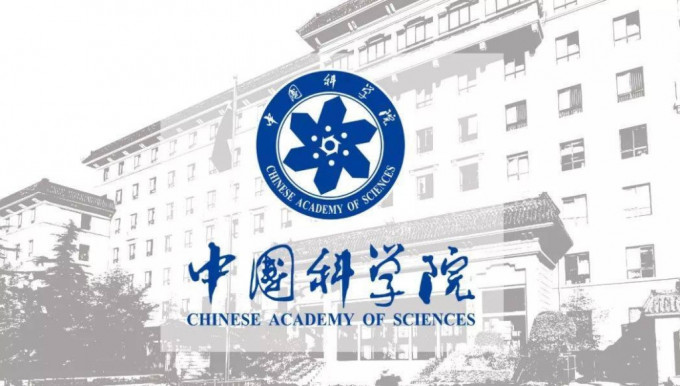 中國科學院。