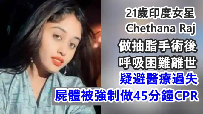 印度女星Chethana Raj抽脂出事，终年21岁。