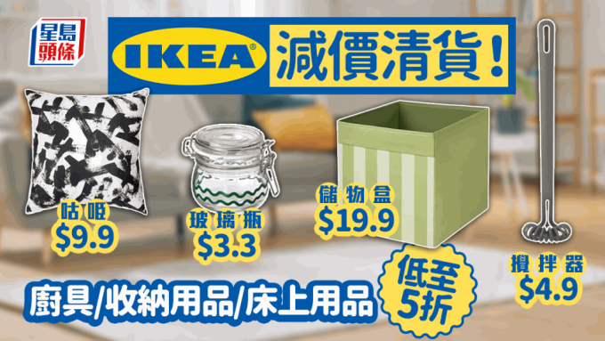 IKEA大减价｜逾百厨具+家品+收纳+家饰品低至5折 最平$5起 会员专享2大奬赏