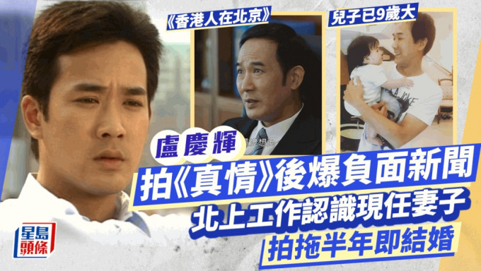 香港人在北京丨卢庆辉拍《真情》后爆负面新闻 北上认识妻子拍拖半年即结婚