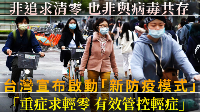 台灣的衞福部稱將啟動「新台灣防疫模式」。美聯社資料圖片