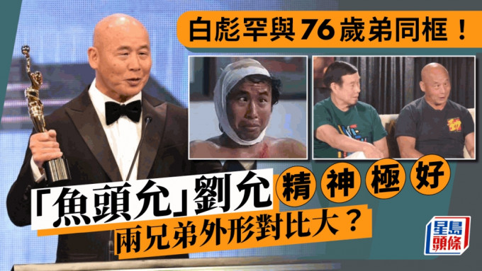 白彪罕与76岁弟同框！「鱼头允」刘允精神极好   两兄弟外形对比大？