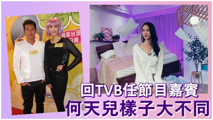 何天兒近日回TVB做節目嘉賓，被指愈來愈靚。