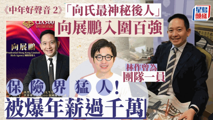 中年好声音2｜「向氏最神秘后人」向展鹏入围百强  由模界转职保险传年薪过千万