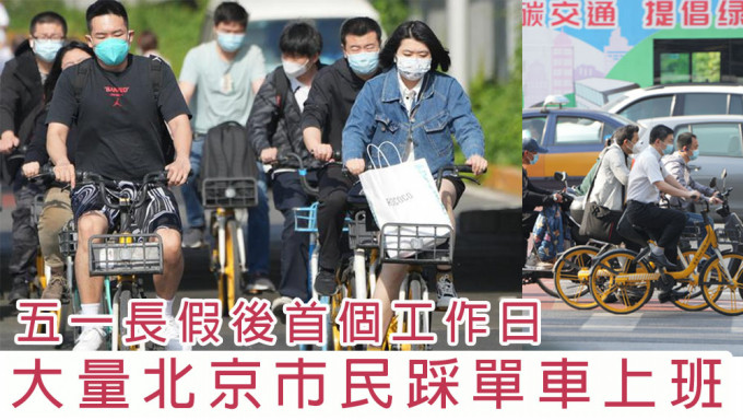北京地铁公交出行受限，大量市民今早踩单车上班。