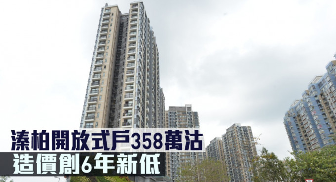 溱柏开放式户358万沽，造价创6年新低。