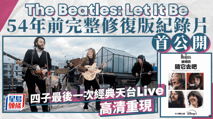 The Beatles: Let It Be丨54年前完整修复版纪录片首公开四子最后一次