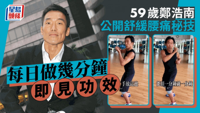 59歲鄭浩南公開簡單運動舒緩腰痛秘技   每日做幾分鐘即見功效