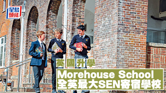英國升學︱Morehouse School 全英最大SEN寄宿學校