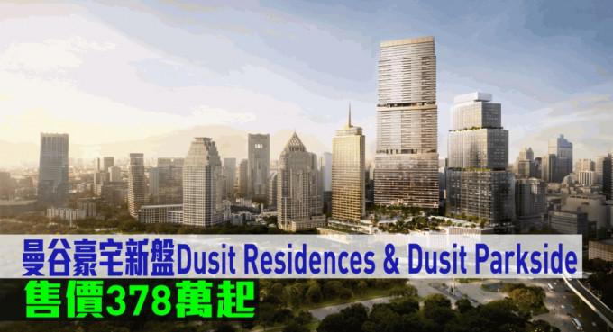 曼谷豪宅新盤Dusit Residences & Dusit Parkside現來港推。
