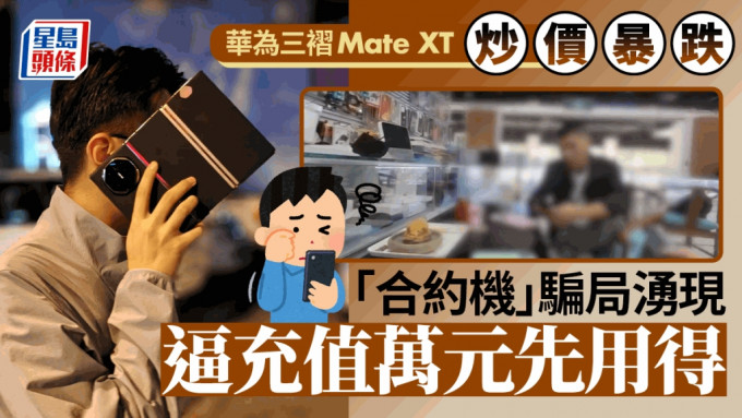 华为Mate XT︱溢价暴跌最多仅¥8000  「合约机」骗局逼上台用贵Plan