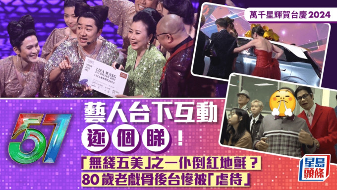 TVB台慶｜藝人台下互動逐個睇！「無綫五美」之一仆倒紅地氈？80歲老戲骨後台慘被「虐待」