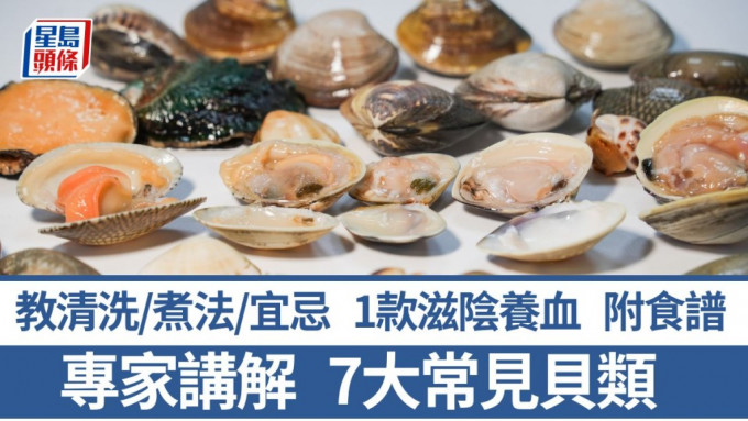 7款常見貝類海鮮 按口感配煮法 1款滋陰養血 教清洗/進食宜忌 附食譜｜食材知識