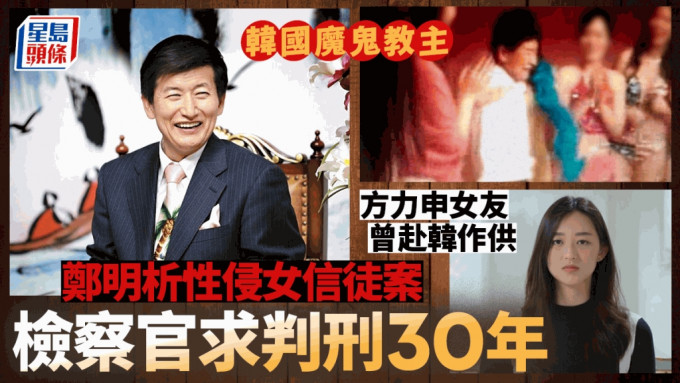 魔鬼教主︱韩国摄理教主郑明析性侵案　检察官求判刑30年