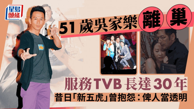 51歲吳家樂宣布離巢！與TVB結束30年合作關係：是另外一個段落的開始