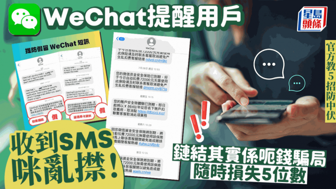 WeChat Pay Hk百萬保障詐騙！騙徒最新用短訊以假連結誘騙呃錢   微信官方教5招避中伏免招損失