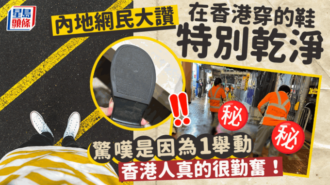 內地網民小紅書解構港人穿鞋不髒的秘密 原來全靠這個舉動：香港人真得很勤奮！