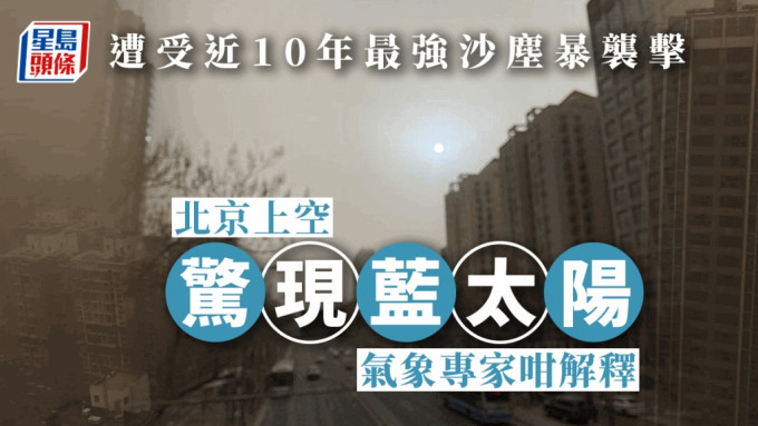 北京今早上空再出现「蓝太阳」。网图