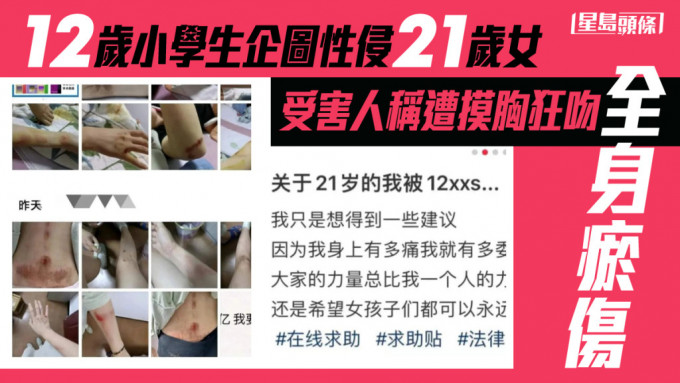 一名21岁重庆少女，日前在网上发文指，遭一名12岁小学生企图性侵。