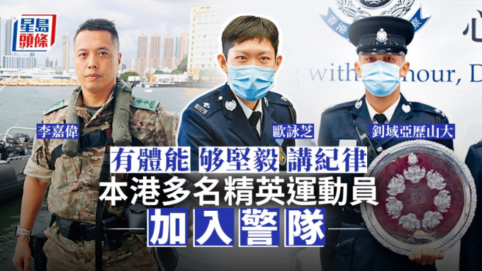 左起李嘉伟、欧咏芝及钊域亚历山大均先后加入警队。