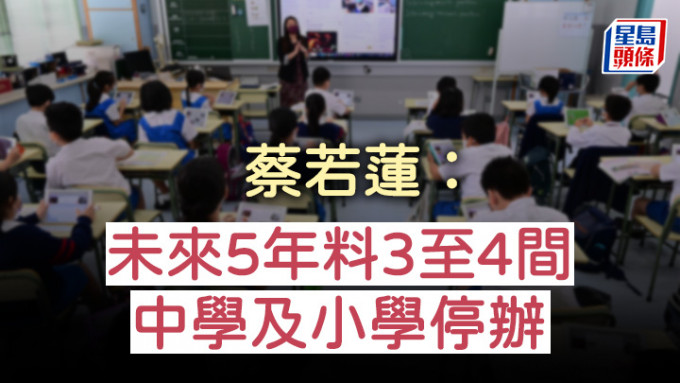 蔡若蓮表示，學齡人口下降是結構性問題，教育局一直與辦學團體及早商討，強調不會主動「殺校」。