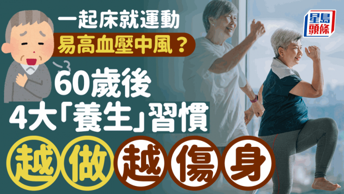 長者4大「養生」習慣越做越傷身！60歲後起床即運動恐中風？