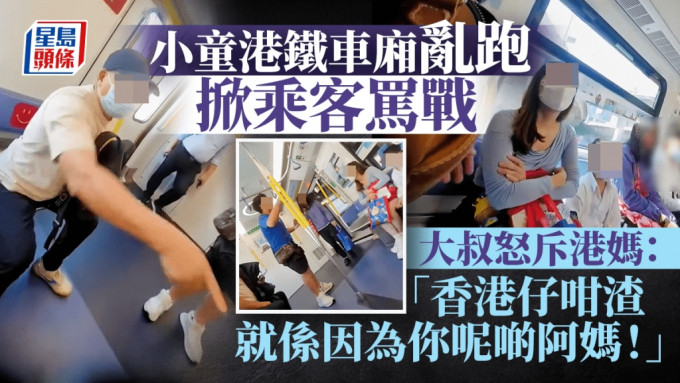 有小童在港鐵車廂亂跑，懷疑因此令乘客不滿，演變成小童母親與乘客的罵戰，期間一名大叔怒斥港媽：「你點做人阿媽！」「你教壞個仔！」「香港仔咁渣就係因為你呢啲阿媽！」