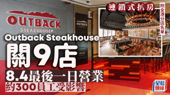 Outback Steakhouse大缩规模 9间分店本周结业