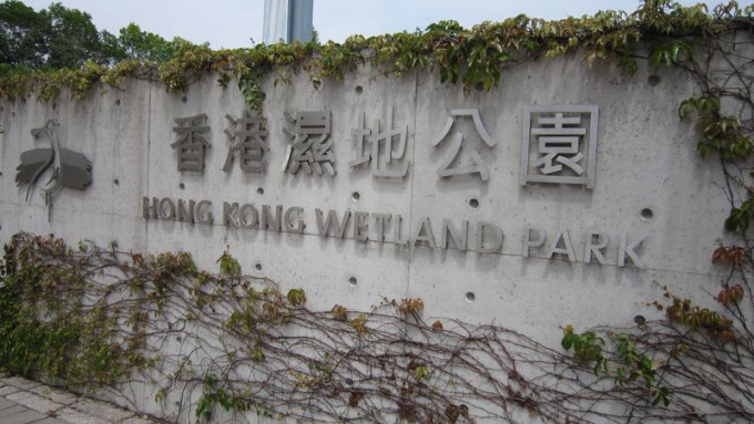 香港湿地公园暂停开放。资料图片