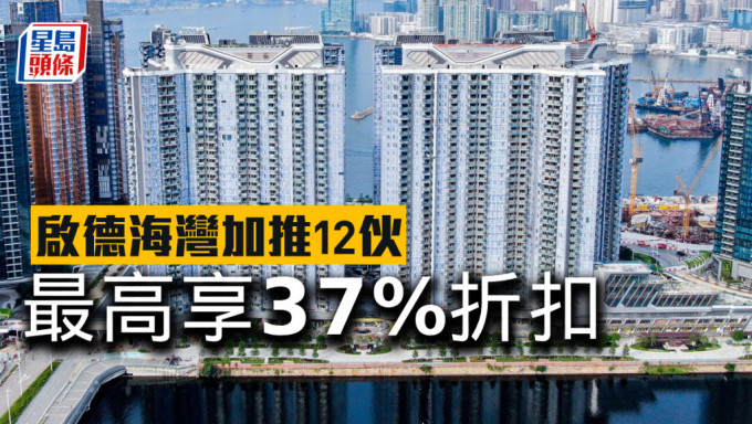 启德海湾加推12伙，最高享37%折扣。