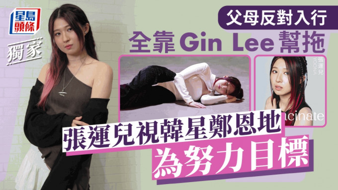 张运儿视韩星郑恩地为努力目标   父母反对入行全靠Gin Lee帮拖丨独家