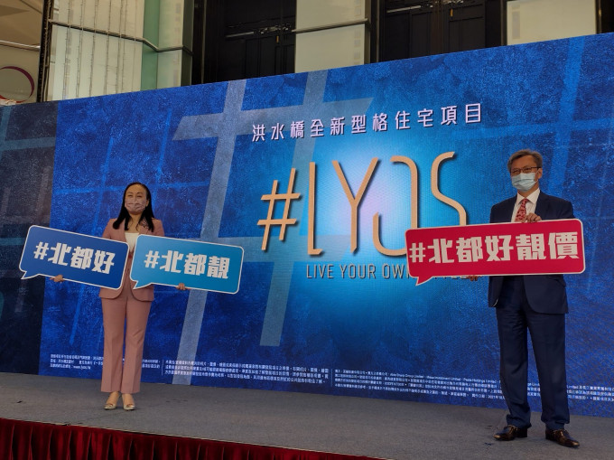 長實趙國雄(圖右)表示，#LYOS首批屬「北都好靚價」。旁為楊桂玲